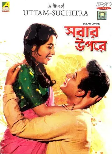 Прежде всего / Sabar Uparey (1955) фильм скачать через торрет бесплатно в хорошем качестве