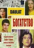 Богатство / Daulat (1982) фильм скачать через торрет бесплатно в хорошем качестве