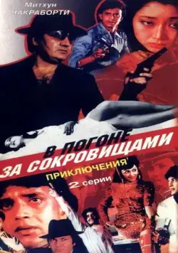 В погоне за сокровищами / Aakhri Badla (1989) фильм скачать через торрет бесплатно в хорошем качестве