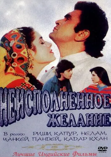 Неисполненное желание / Kasak (1992) фильм скачать через торрет бесплатно в хорошем качестве