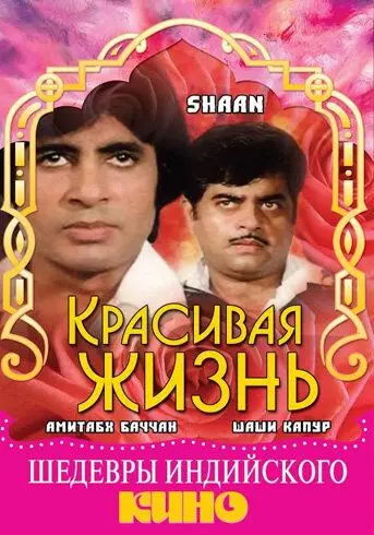 Красивая жизнь / Shaan (1980) фильм скачать через торрет бесплатно в хорошем качестве