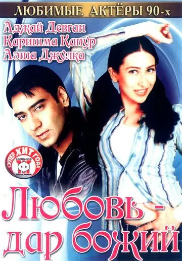 Любовь – дар божий / Sangram (1993) фильм скачать через торрет бесплатно в хорошем качестве