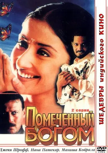 Помеченный богом / Yugpurush: A Man Who Comes Just Once in a Way (1998) фильм скачать через торрет бесплатно в хорошем качестве