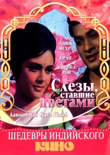 Слезы, ставшие цветами / Aansoo Ban Gaye Phool (1969) фильм скачать через торрет бесплатно в хорошем качестве