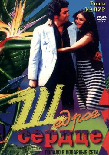 Щедрое сердце / Bade Dil Wala (1983) фильм скачать через торрет бесплатно в хорошем качестве