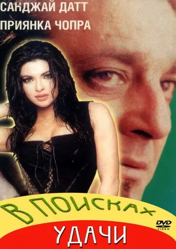 В поисках удачи / Plan (2004) фильм скачать через торрет бесплатно в хорошем качестве