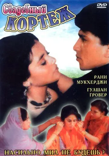 Свадебный кортеж / Raja Ki Ayegi Baraat (1997) фильм скачать через торрет бесплатно в хорошем качестве