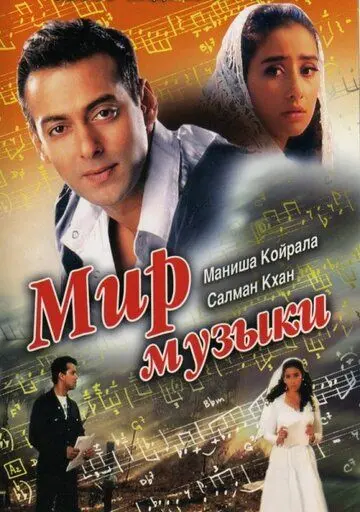 Мир музыки / Khamoshi: The Musical (1996) фильм скачать через торрет бесплатно в хорошем качестве