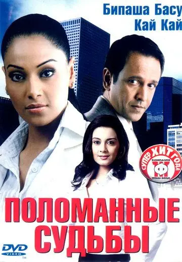 Поломанные судьбы / Corporate (2006) фильм скачать через торрет бесплатно в хорошем качестве