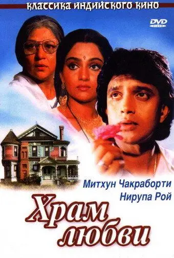 Храм любви / Pyar Ka Mandir (1988) фильм скачать через торрет бесплатно в хорошем качестве