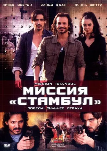 Миссия «Стамбул» / Mission Istaanbul: Darr Ke Aagey Jeet Hai! (2008) фильм скачать через торрет бесплатно в хорошем качестве