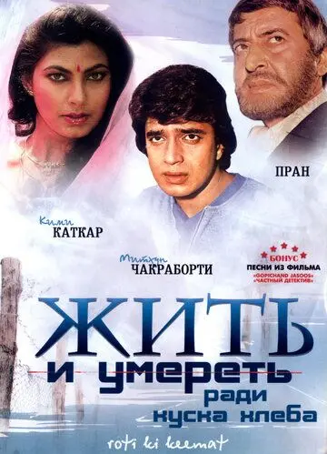 Жить и умереть ради куска хлеба / Roti Kee Keemat (1990) фильм скачать через торрет бесплатно в хорошем качестве