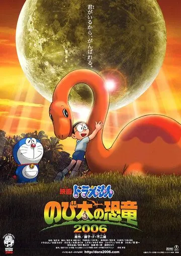 Дораэмон: Динозавр Нобита / Doraemon: Nobita no kyôryû (2006) мультфильм скачать через торрет бесплатно в хорошем качестве
