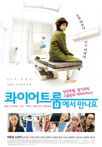 Спокойная комната / Quiet room ni yôkoso (2007) фильм скачать через торрет бесплатно в хорошем качестве