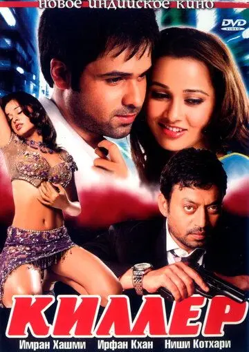 Киллер / The Killer (2006) фильм скачать через торрет бесплатно в хорошем качестве