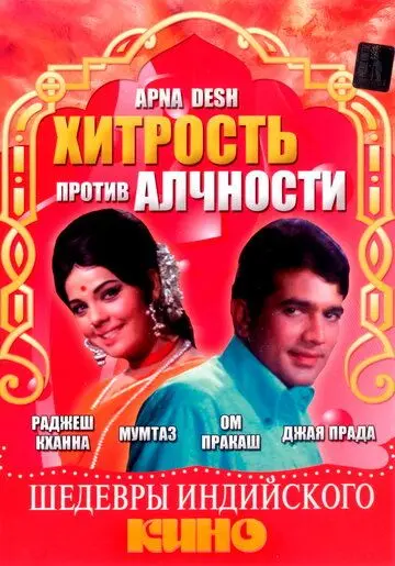 Хитрость против алчности / Apna Desh (1972) фильм скачать через торрет бесплатно в хорошем качестве
