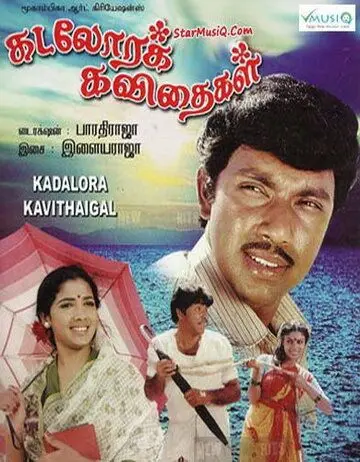 Поющая раковина / Kadolara Kavithaigal (1986) фильм скачать через торрет бесплатно в хорошем качестве
