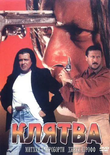 Клятва / Shapath (1997) фильм скачать через торрет бесплатно в хорошем качестве