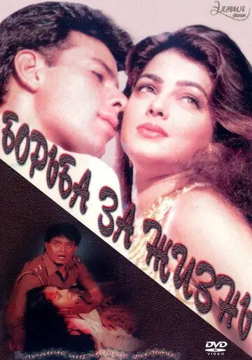 Борьба за жизнь / Jeevan Yudh (1997) фильм скачать через торрет бесплатно в хорошем качестве