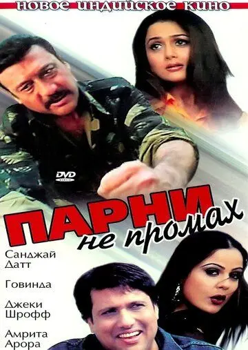 Парни не промах / Ek Aur Ek Gyarah: By Hook or by Crook (2003) фильм скачать через торрет бесплатно в хорошем качестве