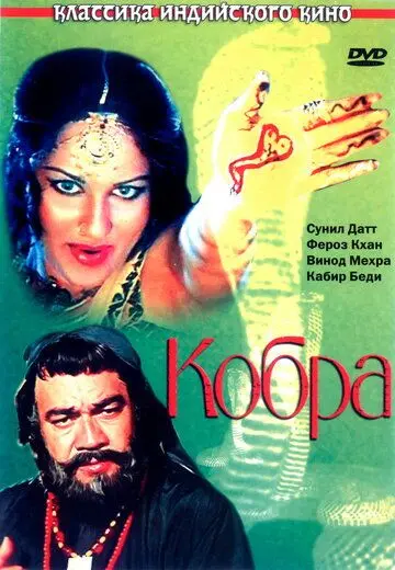 Кобра / Nagin (1976) фильм скачать через торрет бесплатно в хорошем качестве