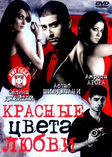 Красные цвета любви / Red: The Dark Side (2007) фильм скачать через торрет бесплатно в хорошем качестве