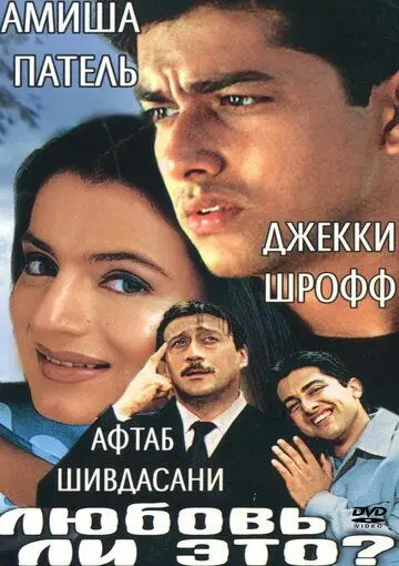 Любовь ли это? / Kya Yehi Pyaar Hai (2002) фильм скачать через торрет бесплатно в хорошем качестве