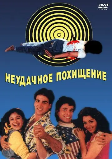 Неудачное похищение / Khiladi (1992) фильм скачать через торрет бесплатно в хорошем качестве