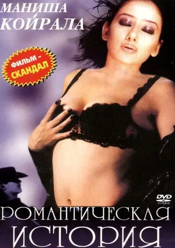 Романтическая история / Ek Chhotisi Love Story (2002) фильм скачать через торрет бесплатно в хорошем качестве