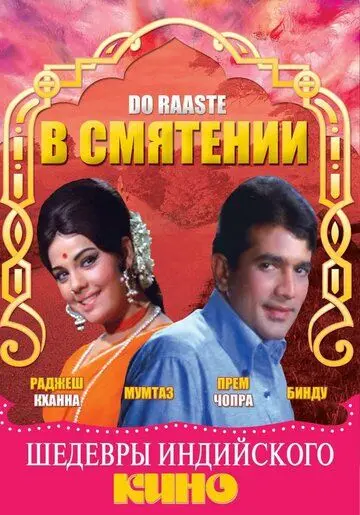 В смятении / Do Raaste (1969) фильм скачать через торрет бесплатно в хорошем качестве