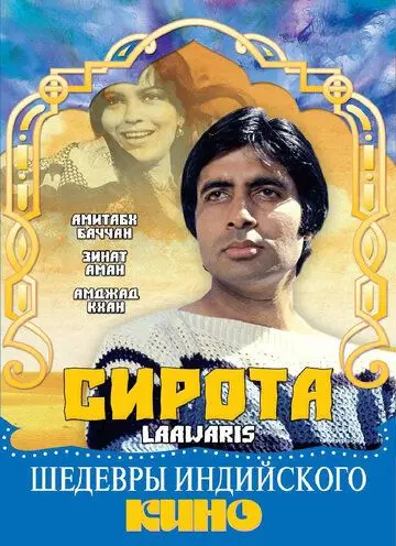 Сирота / Laawaris (1981) фильм скачать через торрет бесплатно в хорошем качестве