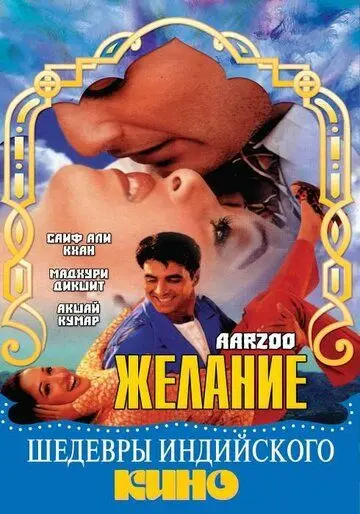 Желание / Aarzoo (1999) фильм скачать через торрет бесплатно в хорошем качестве