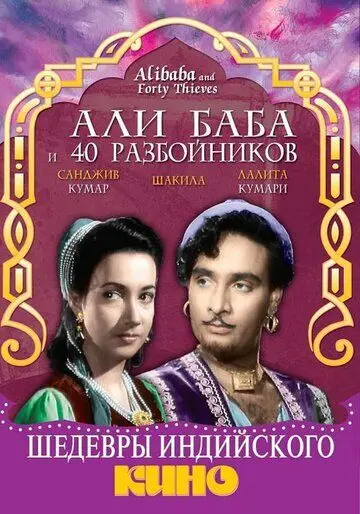 Али Баба и 40 разбойников / Alibaba and 40 Thieves (1954) фильм скачать через торрет бесплатно в хорошем качестве