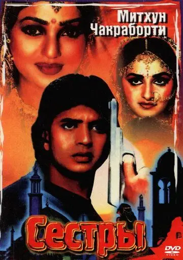 Сестры / Aisa Pyaar Kahan (1986) фильм скачать через торрет бесплатно в хорошем качестве