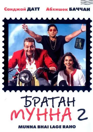 Братан Мунна 2 / Lage Raho Munna Bhai (2006) фильм скачать через торрет бесплатно в хорошем качестве