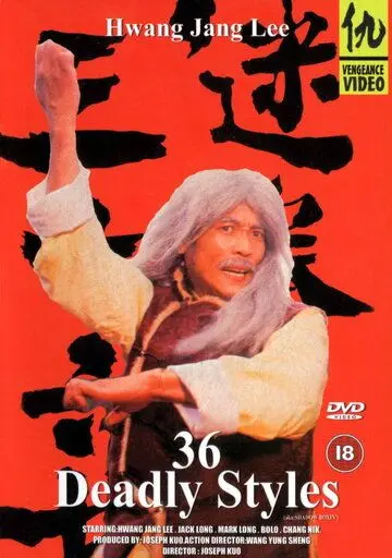 36 смертельных стилей / Mi quan san shi liu zhao (1982) фильм скачать через торрет бесплатно в хорошем качестве