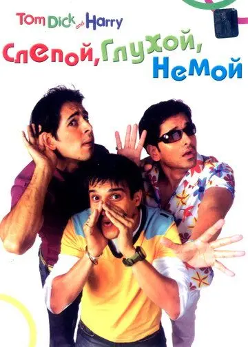 Слепой, глухой, немой / Tom, Dick, and Harry (2006) фильм скачать через торрет бесплатно в хорошем качестве
