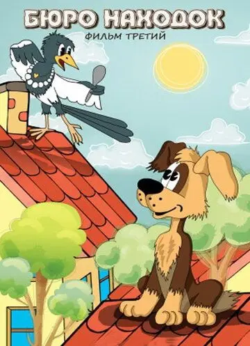 Бюро находок (1983) мультфильм скачать через торрет бесплатно в хорошем качестве