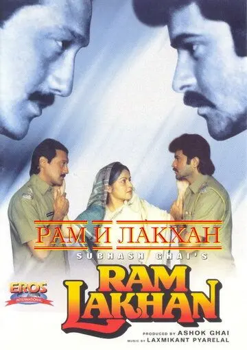 Рам и Лакхан / Ram Lakhan (1989) фильм скачать через торрет бесплатно в хорошем качестве
