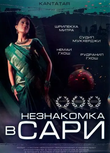 Незнакомка в сари / Kantatar (2005) фильм скачать через торрет бесплатно в хорошем качестве