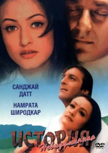 Невыдуманная история / Vaastav: The Reality (1999) фильм скачать через торрет бесплатно в хорошем качестве