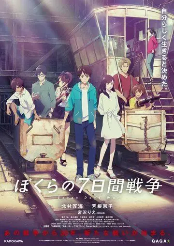 Наша семидневная война / Bokura no Nanokakan Sensou (2019) мультфильм скачать через торрет бесплатно в хорошем качестве