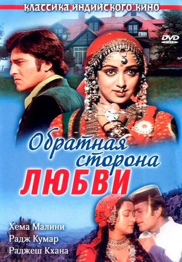Обратная сторона любви / Kudrat (1981) фильм скачать через торрет бесплатно в хорошем качестве