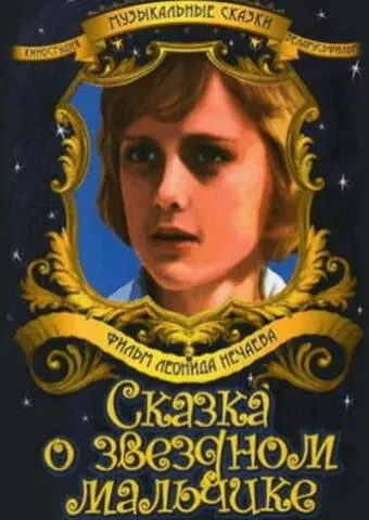 Сказка о звездном мальчике (1984) фильм скачать через торрет бесплатно в хорошем качестве