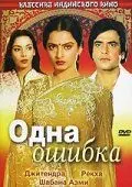 Одна ошибка / Ek Hi Bhool (1981) фильм скачать через торрет бесплатно в хорошем качестве