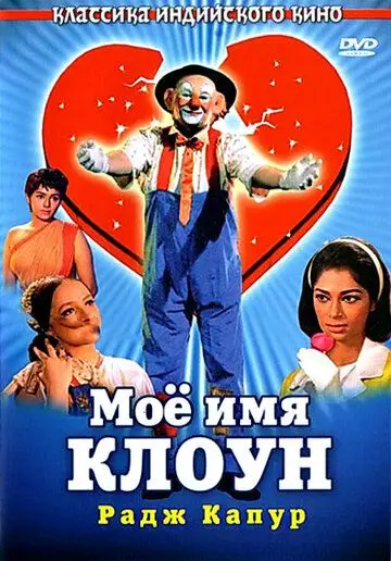 Мое имя Клоун / Mera Naam Joker (1970) фильм скачать через торрет бесплатно в хорошем качестве