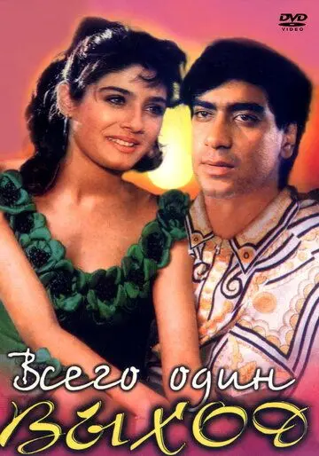 Всего один выход / Ek Hi Raasta (1993) фильм скачать через торрет бесплатно в хорошем качестве