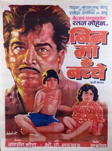 Дети без матери / Bin Maa Ke Bachche (1980) фильм скачать через торрет бесплатно в хорошем качестве