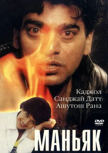 Маньяк / Dushman (1998) фильм скачать через торрет бесплатно в хорошем качестве