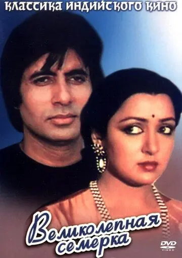 Великолепная семерка / Satte Pe Satta (1982) фильм скачать через торрет бесплатно в хорошем качестве